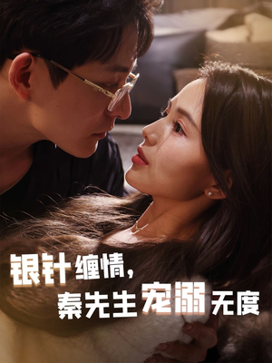 银针缠情秦先生宠溺无度(75集) 银针缠情秦先生宠溺无度(75集)短剧精彩推荐