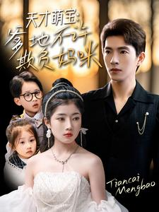 天才萌宝爹地不许欺负妈咪(70集) 天才萌宝爹地不许欺负妈咪(70集)深深爱上这部剧