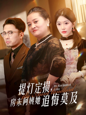 提灯定损房东阿姨她追悔莫及(50集) 提灯定损房东阿姨她追悔莫及(50集)快来看短剧