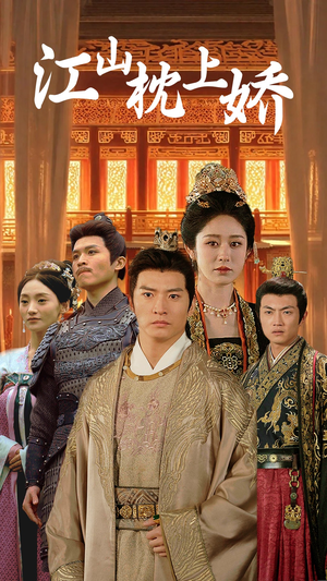 江山枕上娇（55集）超好看古装短剧