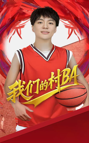 我们的村BA(66集) 我们的村BA(66集)短视频追剧推荐