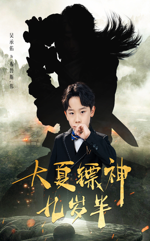 大夏镖神九岁半(50集) 大夏镖神九岁半(50集)短剧后续更精彩