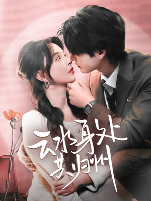 云水身处共归州(69集) 云水身处共归州(69集)小短剧抢先看