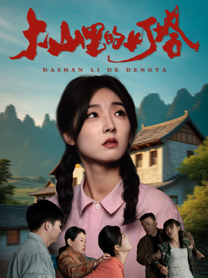 大山里的灯塔(45集) 大山里的灯塔(45集)在哪个平台看