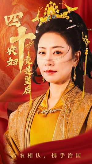 四十农妇竟是皇后(50集) 四十农妇竟是皇后(50集)一起看短剧