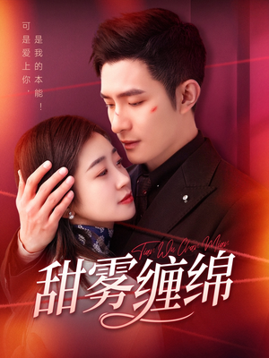 甜雾缠绵(97集) 甜雾缠绵(97集)迅雷网盘观看