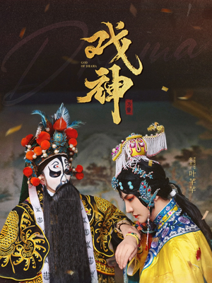 戏神(52集) 戏神(52集)集免费看短剧