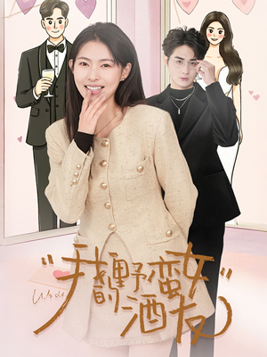 我的野蛮女酒友(34集) 我的野蛮女酒友(34集)火爆短剧来袭