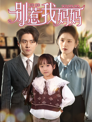 别惹我妈妈(35集) 别惹我妈妈(35集)短剧视频分享