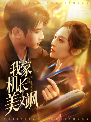 我家机长美又飒（60集）免费观看