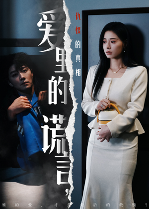 爱里的谎言,仇恨的真相(47集) 爱里的谎言,仇恨的真相(47集) 免费全集短剧