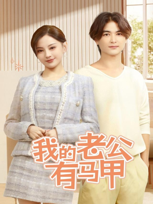 我的老公有马甲(69集) 我的老公有马甲(69集)在哪个平台能看