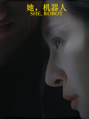 她机器人（23集）免费热门短剧