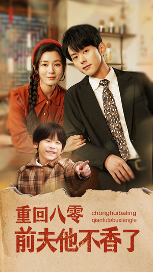 重回八零前夫他不香了（77集）火爆短剧来袭