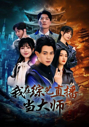 我在综艺直播当大师（72集）最火短剧推荐