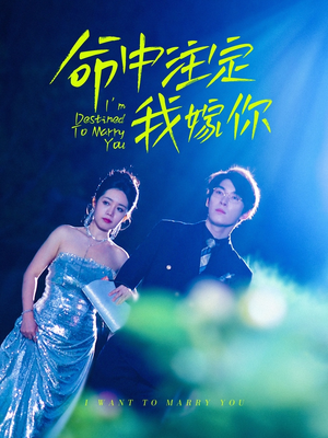 命中注定我嫁你(39集) 命中注定我嫁你(39集)精彩短剧随心推