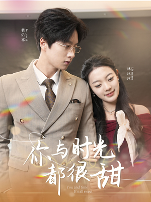 你与时光都很甜(30集) 你与时光都很甜(30集)观看软件