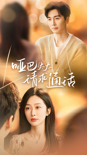 哑巴太太请求通话(61集) 哑巴太太请求通话(61集)上热门短剧