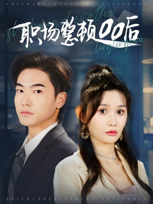 职场整顿00后（34集）最新上映的短剧