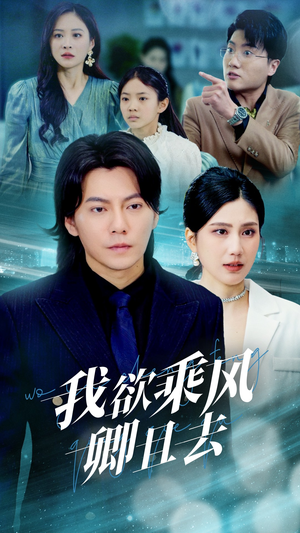 我欲乘风卿且去(54集) 我欲乘风卿且去(54集) 看精彩短剧