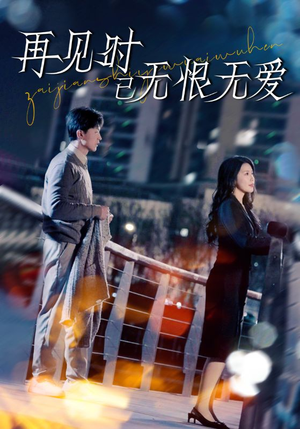 再见时已无恨无爱（62集） 免费短剧看不停