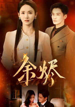 余烬（33集） 免费在线看全集