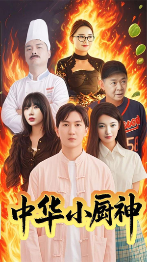 中华小厨神(38集) 中华小厨神(38集) 评价怎么样