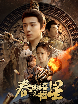 春风送喜见福星&太好了是福宝（74集） 完整版免费观看