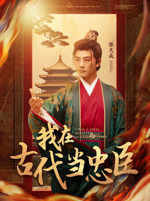 我在古代当忠臣（73集） 一口气看完全集