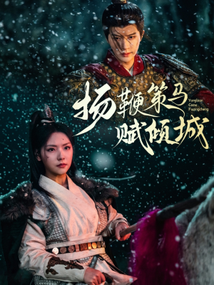 扬鞭策马赋倾城（61集） 精彩片段