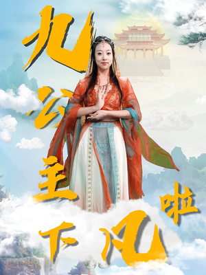 九公主下凡啦(51集) 九公主下凡啦(51集) 女主角是谁