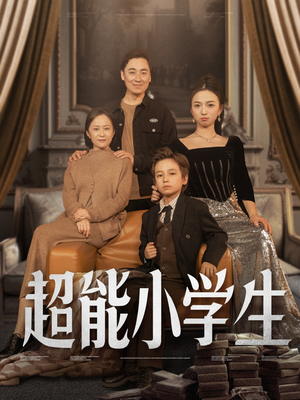 超能小学生（80集） 甜宠短剧推荐