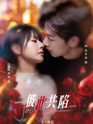 彼此共陷(50集) 彼此共陷(50集) 这短剧太好看了