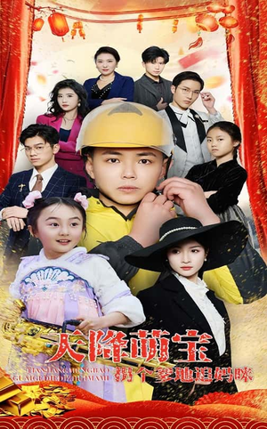 天降萌宝拐个爹地追妈咪(60集) 天降萌宝拐个爹地追妈咪(60集) 免费全集短剧