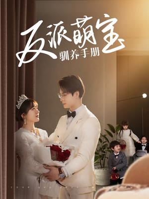 反派萌宝驯养手册(82集) 反派萌宝驯养手册(82集) 免费短剧片段