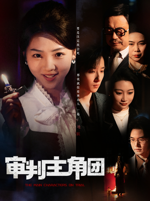 审判主角团(92集) 审判主角团(92集) 精彩好看短剧