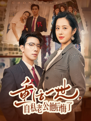 重活一世自私老公他后悔了(75集) 重活一世自私老公他后悔了(75集) 短剧抢先看全集