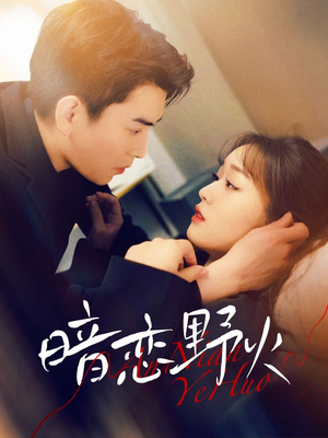 暗恋野火(75集) 暗恋野火(75集) 热门短剧又来了