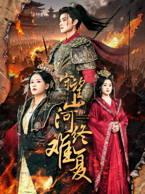 守望山河终难复(61集) 守望山河终难复(61集) 精彩短剧看全集