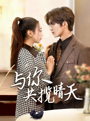 风起时想你(70集) 风起时想你(70集) 一口气追完全集