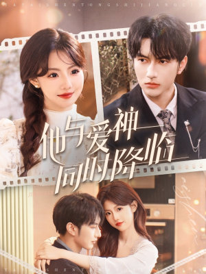 他与爱神同时降临(98集) 他与爱神同时降临(98集) 一起看短剧