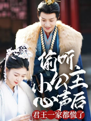 偷听小公主心声后君王一家都慌了(70集) 偷听小公主心声后君王一家都慌了(70集) 爆火短剧推荐