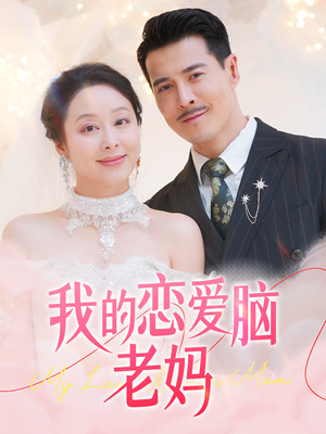 我的恋爱脑老妈(50集) 我的恋爱脑老妈(50集) 精彩短剧来袭