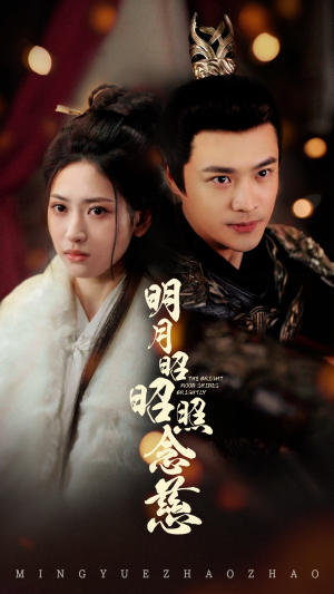 明月昭昭照念慈（62集） 短剧免费观看