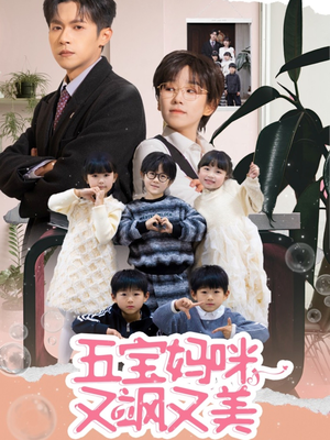 五宝妈咪又飒又美（69集） 短剧爆款推荐