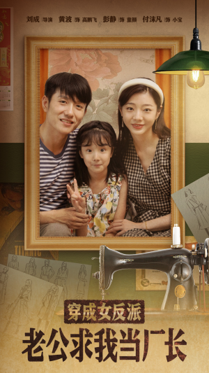 穿成女反派老公求我当厂长(76集) 穿成女反派老公求我当厂长(76集) 百度在线观看