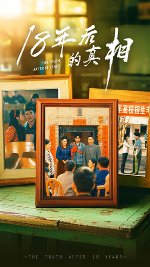18年后的真相(52集) 18年后的真相(52集) 免费短剧推荐