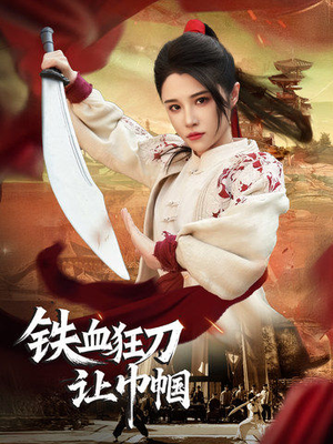 铁血狂刀让巾帼(40集) 铁血狂刀让巾帼(40集) 好看的短剧电影