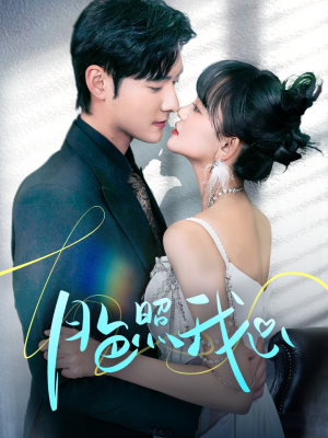 月色照我心(79集) 月色照我心(79集) 免费短剧片段