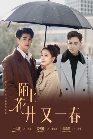 陌上花开又一春(49集) 陌上花开又一春(49集) 短剧免费观看